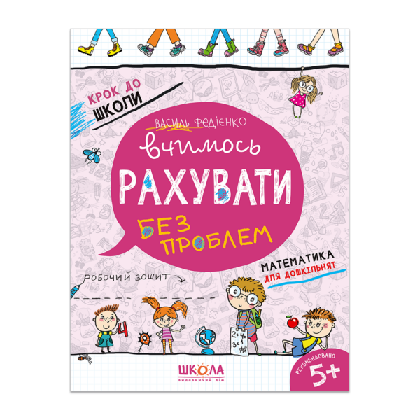 Вчимось рахувати без проблем