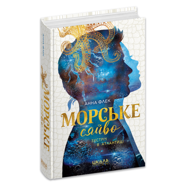 Морське сяйво. Зустріч в Атлантиді. Книга 2